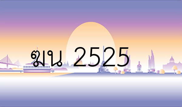 ฆน 2525